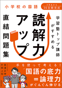 小学校の国語 学習塾トップ講師がすすめる 読解力アップ直結問題