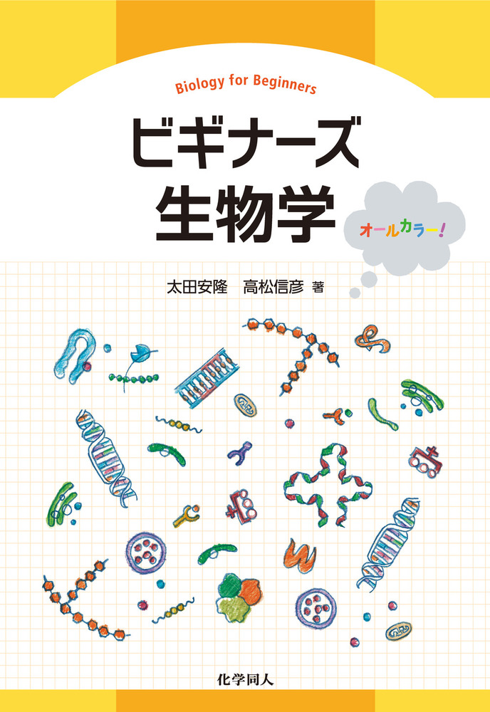 ビギナーズ生物学 - 株式会社 化学同人