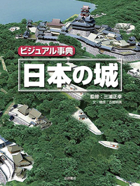 ビジュアル事典 日本の城 - 株式会社岩崎書店 この1冊が未来をつくる