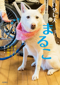 いやし犬 まるこ - 株式会社岩崎書店 この1冊が未来をつくる