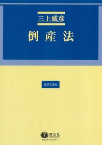 倒産法 - 信山社出版株式会社 【伝統と革新、学術世界の未来を一冊一冊に】