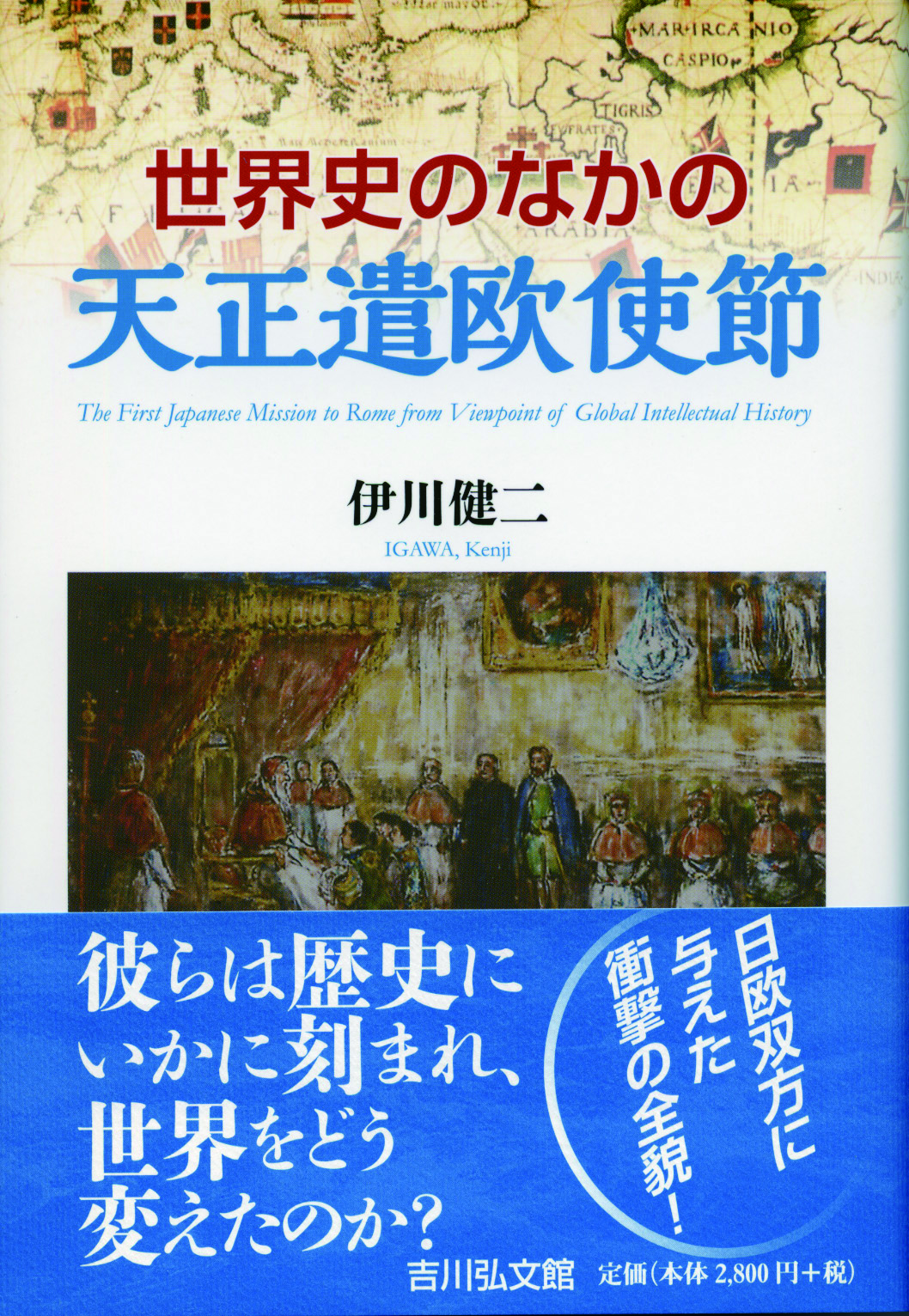 世界史のなかの天正遣欧使節