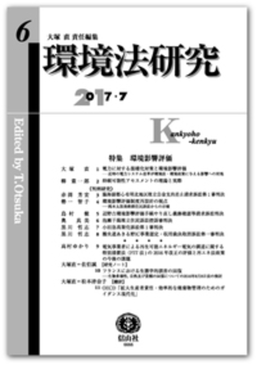 環境法研究 第6号