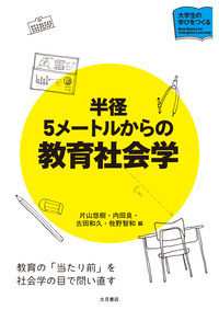 わかる・役立つ 教育学入門 - 株式会社 大月書店 憲法と同い年