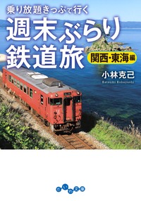 週末ぶらり鉄道旅～関西・東海編～ - 株式会社 大和書房 生活実用書を