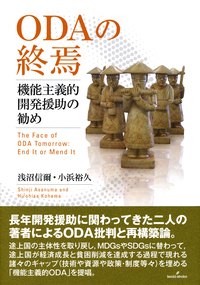 ODAの終焉 - 株式会社 勁草書房