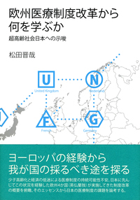 欧州医療制度改革から何を学ぶか - 株式会社 勁草書房