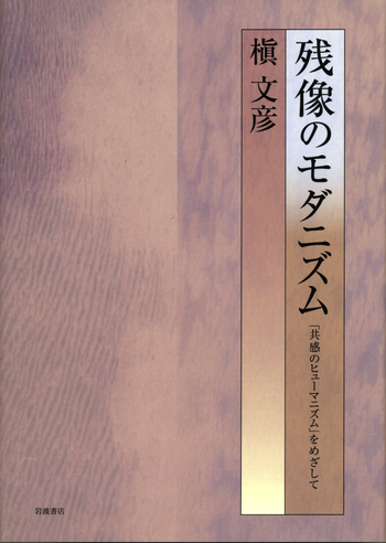 残像のモダニズム／槇 文彦｜人文・社会科学書 - 岩波書店