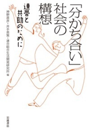 「分かち合い」の経済学 分かち合い」の経済学 (岩波新書) (岩波新書 新赤版 1239