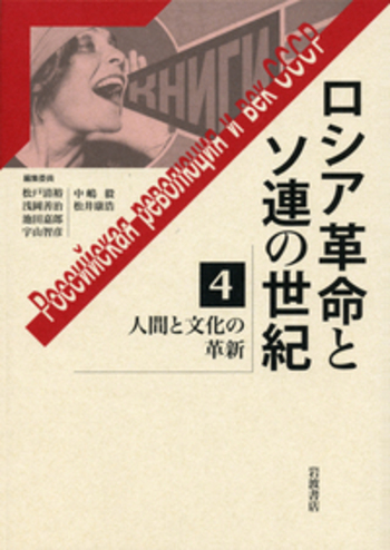 人間と文化の革新／浅岡 善治, 中嶋 毅, 松戸 清裕, 池田 嘉郎, 宇山