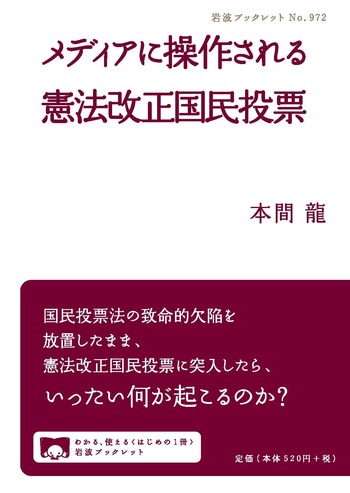 【中古】 憲法・行政法の徹底整理改訂版 メディアに操作される憲法改正国民投票／本間 龍｜岩波ブックレット