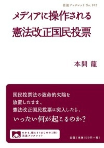 メディアに操作される憲法改正国民投票／本間 龍｜岩波ブックレット