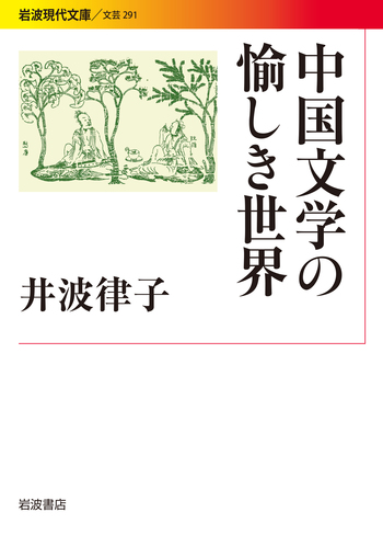 中国文学の愉しき世界／井波 律子｜岩波現代文庫 - 岩波書店