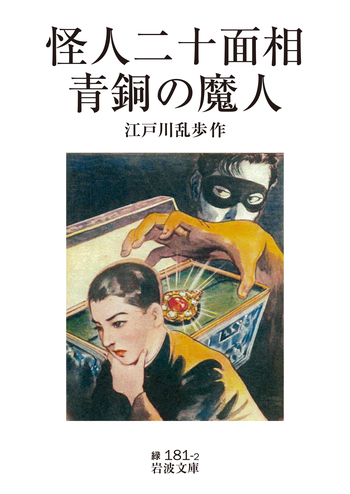 怪人二十面相・青銅の魔人／江戸川 乱歩｜岩波文庫 - 岩波書店