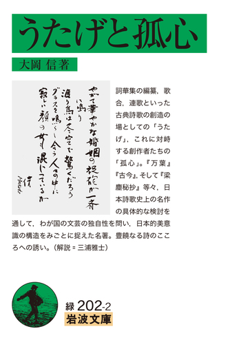 うたげと孤心／大岡 信｜岩波文庫 - 岩波書店