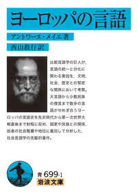 ヨーロッパの言語／アントワーヌ・メイエ, 西山 教行｜岩波文庫