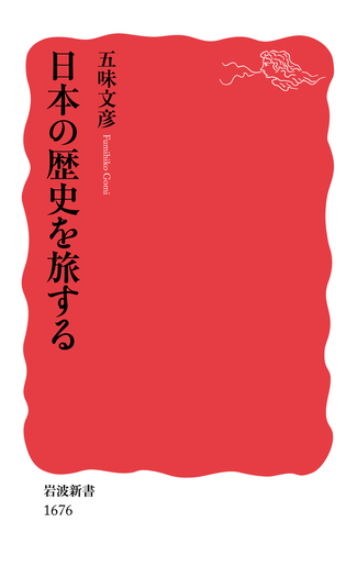 日本の歴史を旅する／五味 文彦｜岩波新書 - 岩波書店