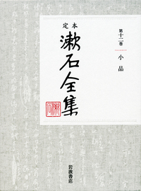 謹告（『定本 漱石全集』第12巻「小品」）―― - 岩波書店