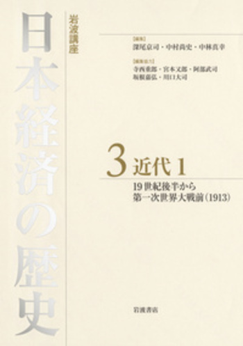 岩波講座　日本経済の歴史 3　近代1 岩波書店　学習本　参考書　文学　経済学 近代1／中村 尚史, 中林 真幸, 深尾 京司｜岩波講座 日本経済の