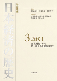 現代2／深尾 京司, 中村 尚史, 中林 真幸｜岩波講座 日本経済の歴史