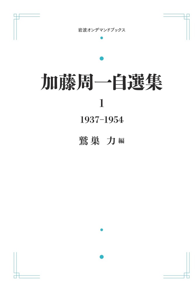 加藤周一自選集 第1巻／加藤 周一, 鷲巣 力｜岩波オンデマンド