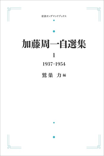 加藤周一自選集 第1巻／加藤 周一, 鷲巣 力｜岩波オンデマンドブックス