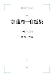 加藤 周一 - 岩波書店