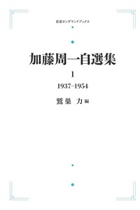 加藤周一自選集　１０巻全巻セット〈加藤 周一 / 鷲巣 力〉岩波書店 加藤周一自選集 10巻全巻セット〈加藤 周一 / 鷲巣 力〉岩波