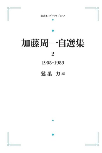 岩波『加藤周一自選集』2〜10巻.3400円(第10巻3800円)値下げします。 加藤周一自選集 第2巻／加藤 周一, 鷲巣 力｜岩波オンデマンド