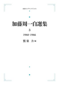 加藤周一自選集　１０巻全巻セット〈加藤 周一 / 鷲巣 力〉岩波書店 加藤周一自選集 10巻全巻セット〈加藤 周一 / 鷲巣 力〉岩波