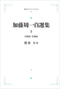 加藤 周一 - 岩波書店