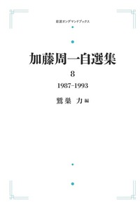 加藤周一自選集 第1巻／加藤 周一, 鷲巣 力｜岩波オンデマンド