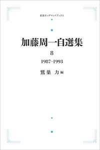 加藤 周一 - 岩波書店