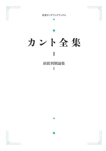 カント全集 　１巻～２２巻・別巻含む23冊　岩波書店 カント全集 全巻第一刷 別巻含む全23巻セット 月報揃い 岩波書店