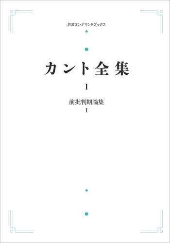 カント全集 全4巻 前批判期論集 批判期論集 岩波書店 前批判期論集Ⅰ／大橋 容一郎, 松山 寿一｜カント全集 - 岩波書店