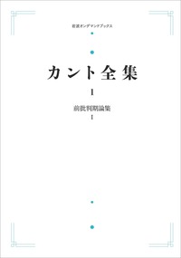 前批判期論集Ⅰ／大橋 容一郎, 松山 寿一｜カント全集 - 岩波書店