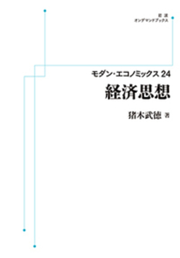 超美本 経済思想 猪木武徳 モダンエコノミックス24 経済思想／猪木 武徳｜モダン・エコノミックス - 岩波書店