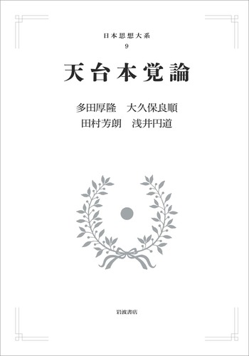 天台本覚論／多田 厚隆, 大久保 良順, 田村 芳朗, 浅井 円道｜日本思想