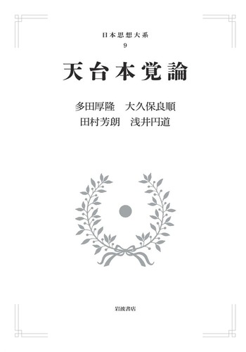 天台教学と本覚思想 天台本覚思想と日蓮教学 |本 | 通販 | Amazon