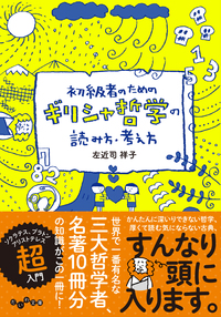 初級者のためのギリシャ哲学の読み方・考え方 - 株式会社 大和書房