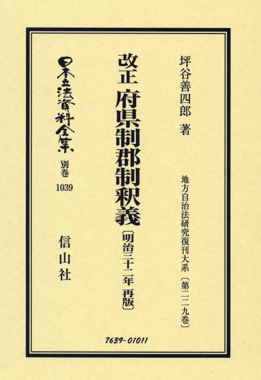 改正 府県制郡制釈義（明治32年再版） - 信山社出版株式会社 【伝統と