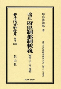 改正 府県制郡制釈義（明治32年再版） - 信山社出版株式会社 【伝統と