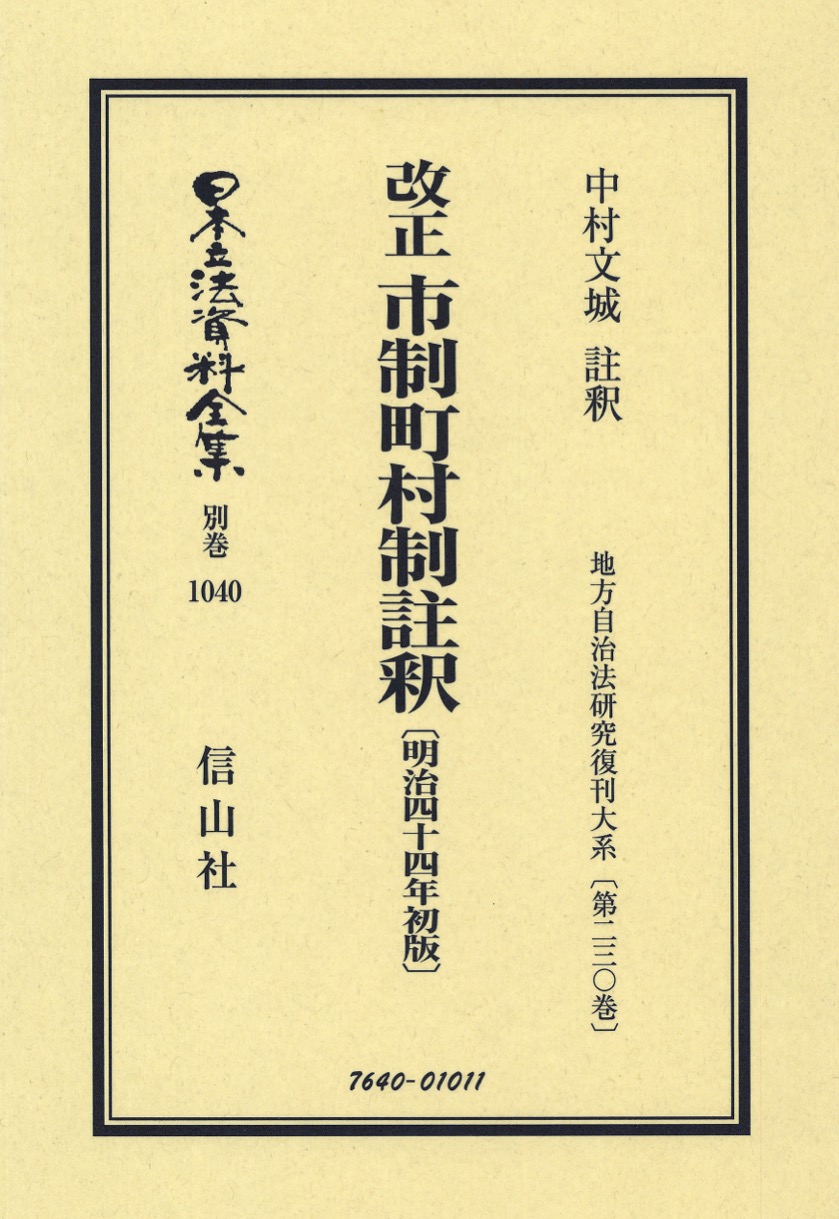 改正 市制町村制註釈（明治44年初版） - 信山社出版株式会社 【伝統と