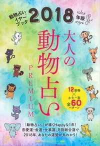 2018年版 大人の動物占いpremium 株式会社 主婦の友社 主婦の友社の本 2018年版 大人の動物占いpremium 株式会社 主婦の友社 主婦の友社の本