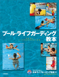 体育施設全書〈第4巻〉水泳プール (1970年) プール・ライフガーディング教本 - 株式会社大修館書店
