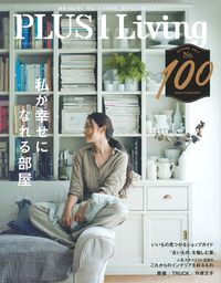 PLUS1Living No．100 私が幸せになれる部屋 - 株式