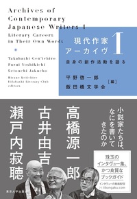現代作家アーカイヴ1 - 東京大学出版会