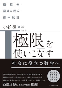 極限」を使いこなす - 東京大学出版会