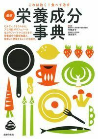 症状別・病気別 これは効く! ビタミン ミネラル 事典 プリヴェンションヘルスブックス 森口 理恵 安田 和人★株式会社 主婦の友社★絶版★ これは効く！食べて治す 最新栄養成分事典 - 株式会社 主婦の友社