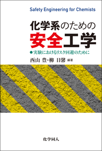 化学プロセス安全ハンドブック リスクに基づくプロセス安全ガイドライン - 丸善出版 理工・医学
